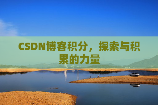 CSDN博客积分，探索与积累的力量