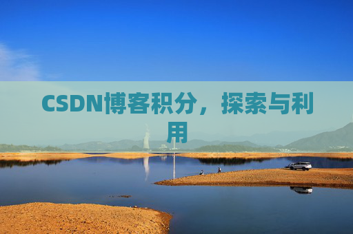 CSDN博客积分，探索与利用