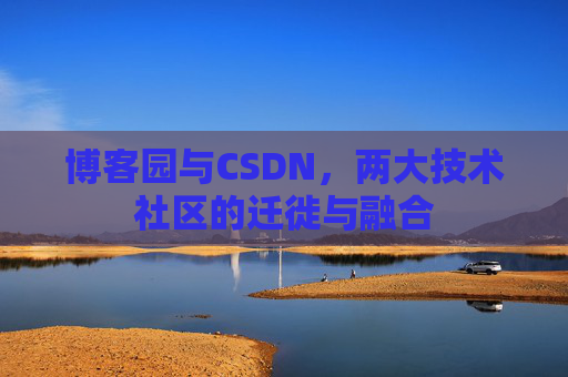 博客园与CSDN，两大技术社区的迁徙与融合