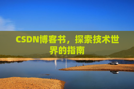 CSDN博客书，探索技术世界的指南
