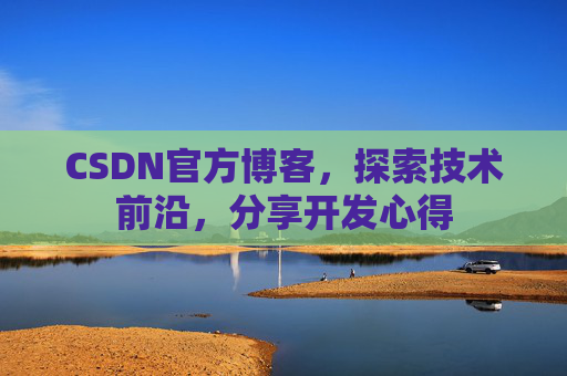 CSDN官方博客，探索技术前沿，分享开发心得