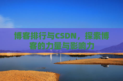 博客排行与CSDN，探索博客的力量与影响力