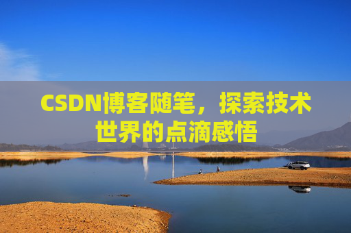 CSDN博客随笔，探索技术世界的点滴感悟
