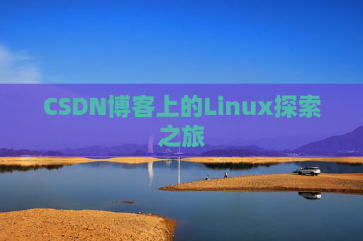 CSDN博客上的Linux探索之旅