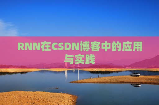 RNN在CSDN博客中的应用与实践