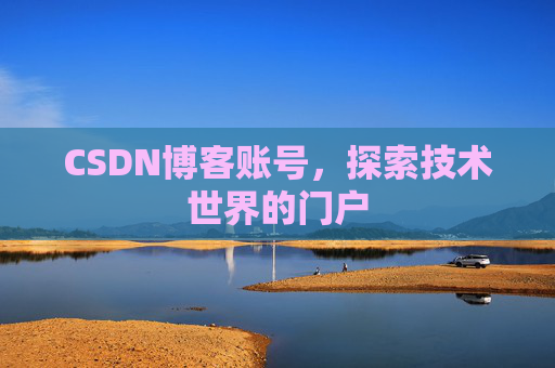 CSDN博客账号，探索技术世界的门户