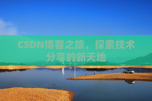 CSDN博客之旅，探索技术分享的新天地