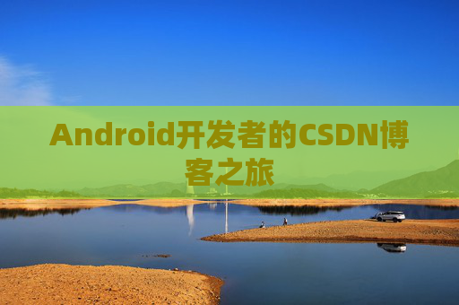Android开发者的CSDN博客之旅
